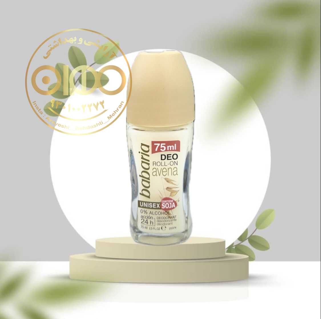 مام رول ضد تعریق آوِنو باباریا Babaria | محافظت طولانی‌مدت بدون ایجاد لک