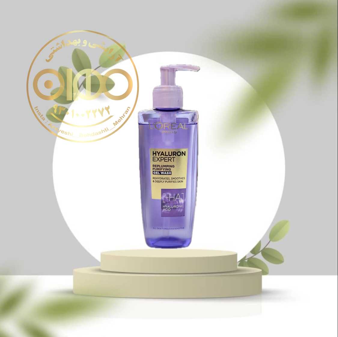 ژل شست‌وشو هیالورون اکسپرت لورال L’Oréal | آبرسان و پاک‌کننده ملایم پوست