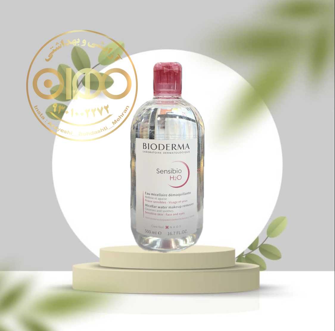 میسلار واتر بایودرما Sensibio | پاک‌کننده ملایم پوست حساس