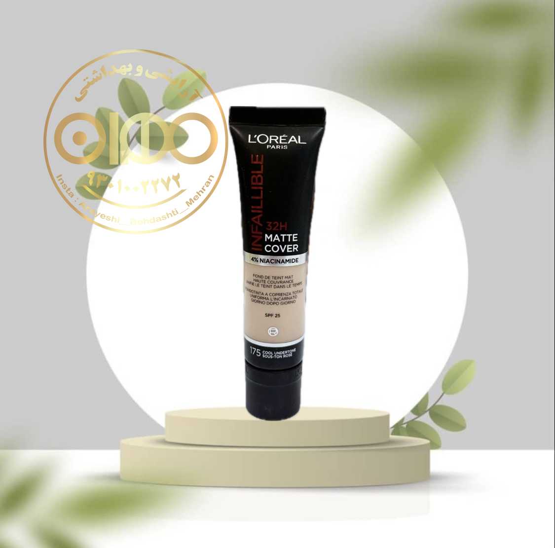 کرم پودر مات کاور لورال L’Oréal | پوشش‌دهی بالا و جلوه کاملاً مات شماره ۱۷۵