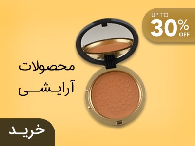 محصولات ارایشی